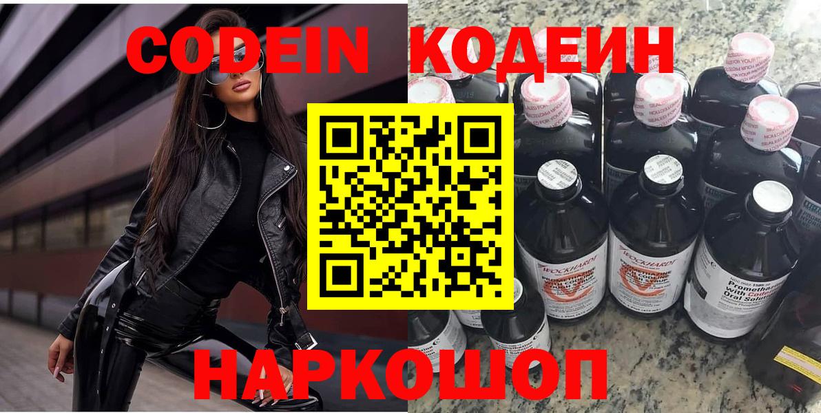Великие Луки  Кодеин напиток Lean (лин)  Вход с VPN 