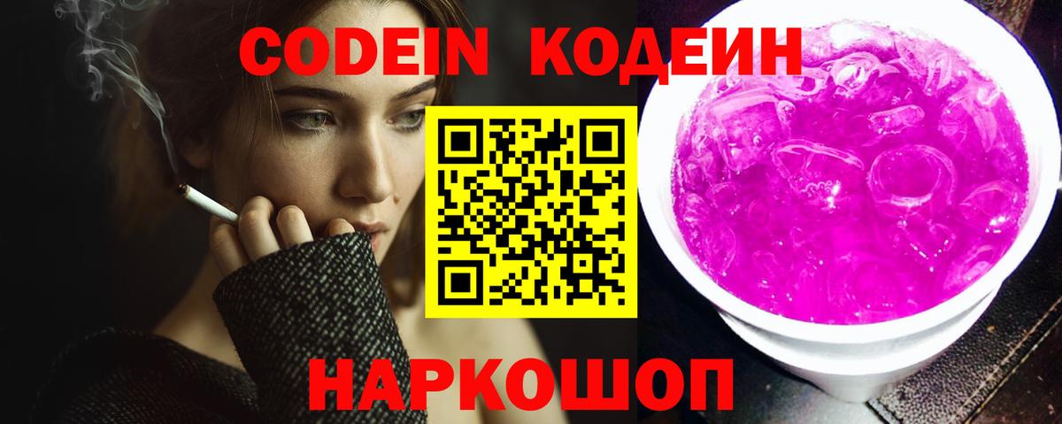 Кодеин Purple Drank Великие Луки